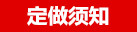 定做须知.jpg