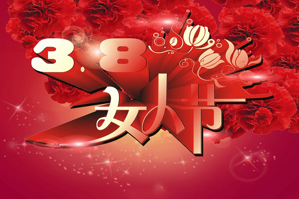 三八女人节 三八女人节