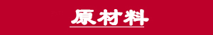 注射液医用吸塑托盘原材料.jpg