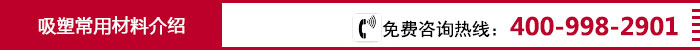 吸塑常用材料.jpg 透明PET吸塑盒常用材料简介