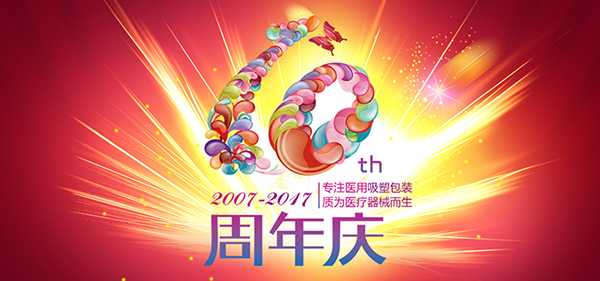 英硕包装10周年 英硕包装10周年庆