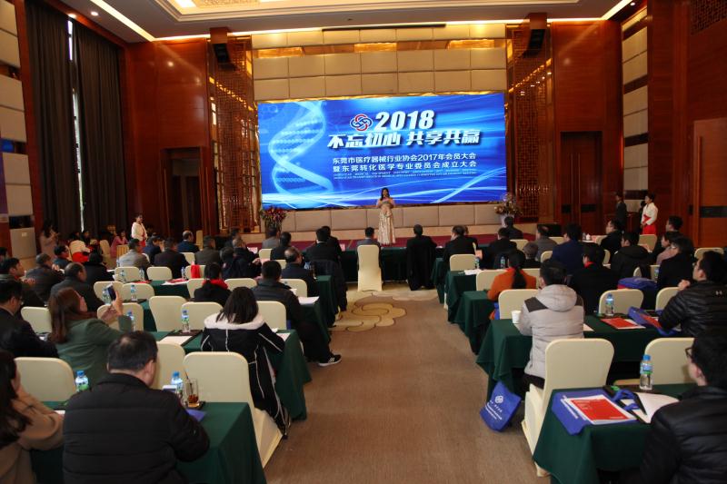 东莞医疗器械行业协会会员大会