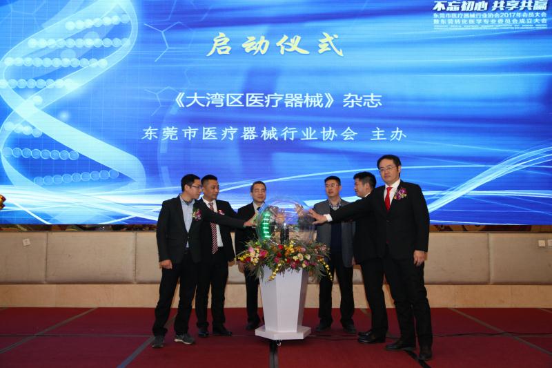 东莞市医疗器械行业协会主办的《大湾区医疗器械》杂志正式创办