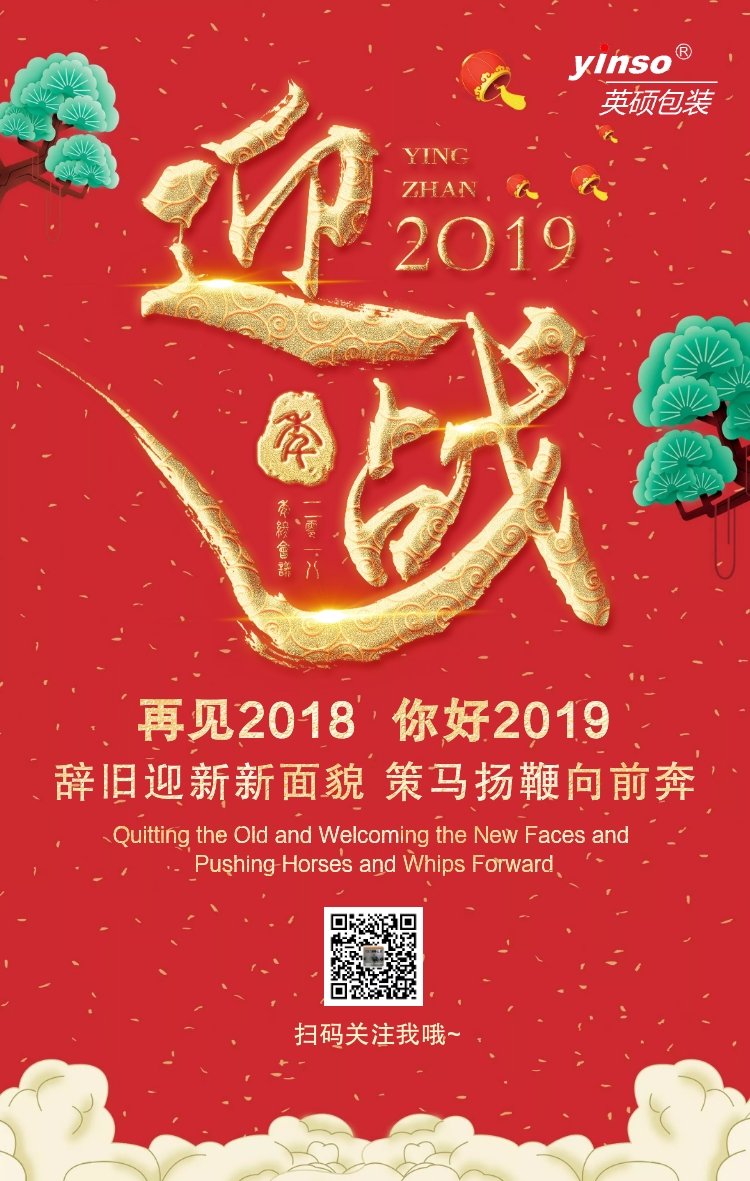 英硕包装新年快乐 英硕包装新年快乐