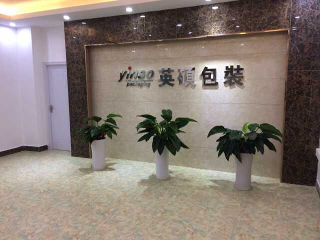 英硕包装:做最真实的自己!