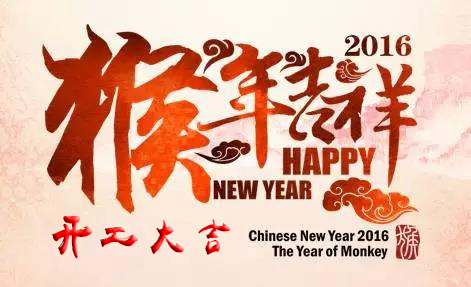 英硕包装祝各位新老客户开工大吉!