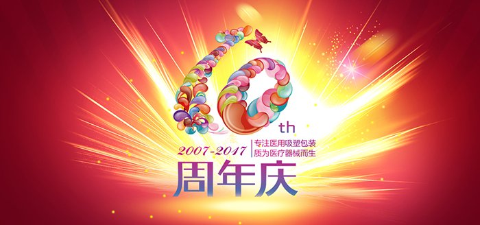 荏苒十周年,英硕包装感恩有您!