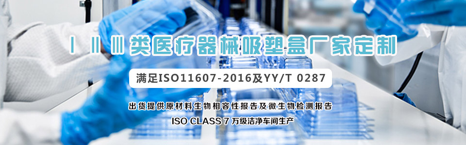 医疗器械无菌吸塑包装盒定制