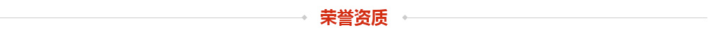 荣誉资质